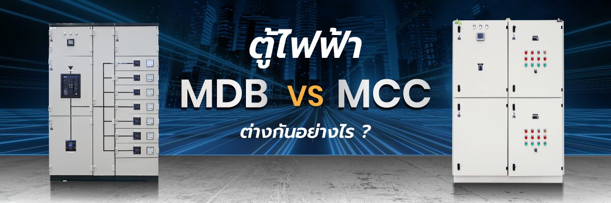 เทียบความต่างของตู้ไฟฟ้า MCC กับ ตู้ MDB
