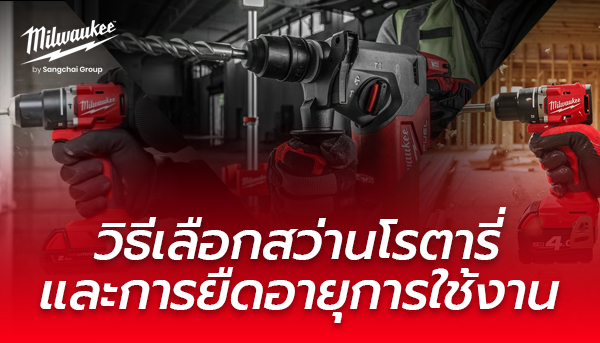 วิธีเลือกสว่นโรตารี่ สำหรับการใช้งาน