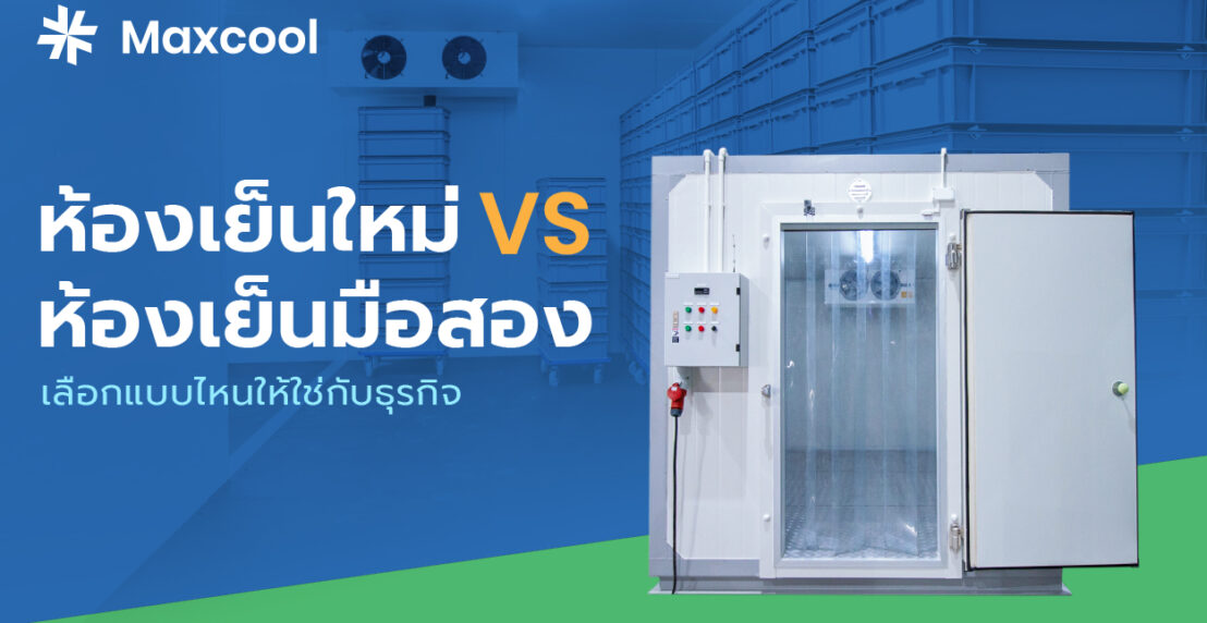 ห้องเย็นมือสอง กับห้องเย็นใหม่ เลือกแบบไหนดี