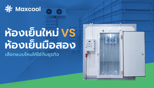 ห้องเย็นมือสอง กับห้องเย็นใหม่ เลือกแบบไหนดี