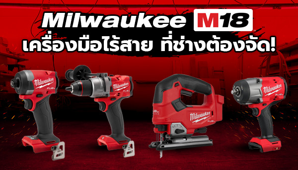 รวมเครื่องมือช่างไร้สาย milwaukee m18