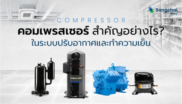 Compressor ทำหน้าที่อะไร