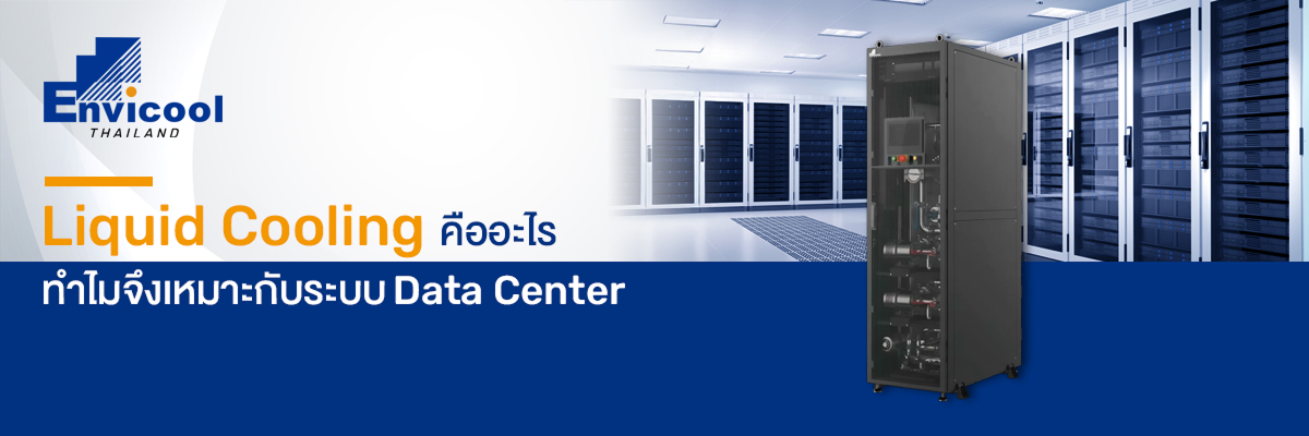 Liquid Cooling ระบบ data center