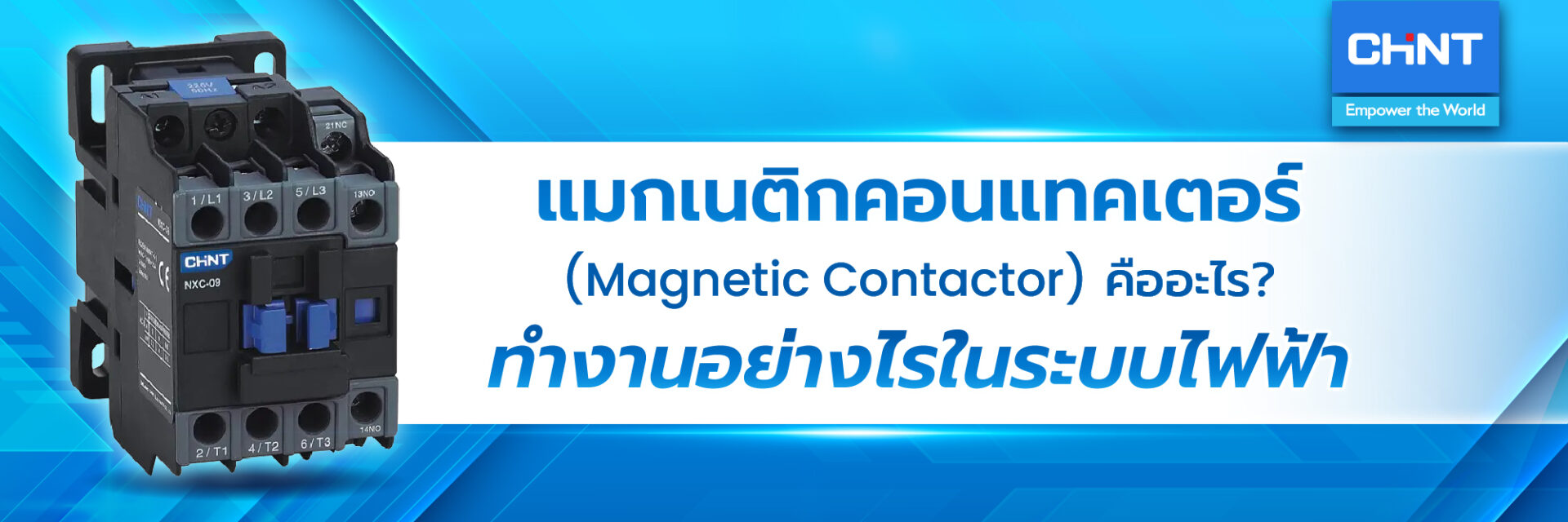 แมกเนติกคอนแทคเตอร์ คืออะไร