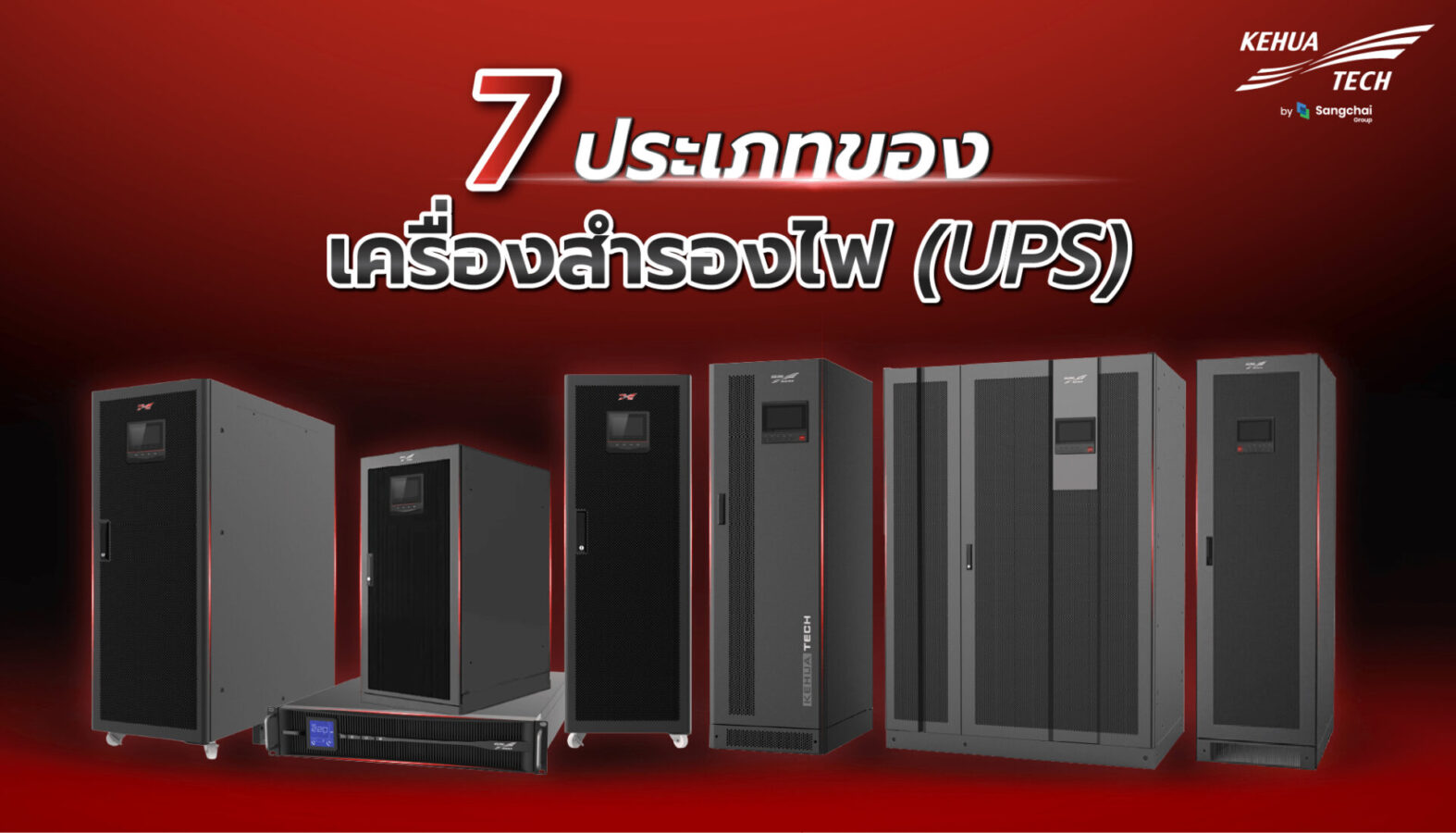 เครื่องสำรองไฟแต่ละประเภท