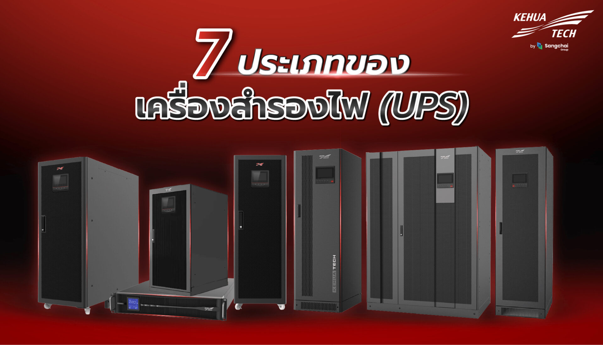 เครื่องสำรองไฟแต่ละประเภท