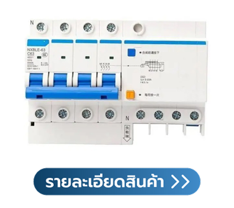 เบรกเกอร์ CHINT แบบ RCBO