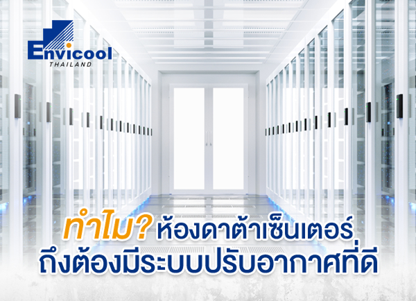 ห้องดาต้าเซ็นเตอร์ ระบบปรับอากาศ