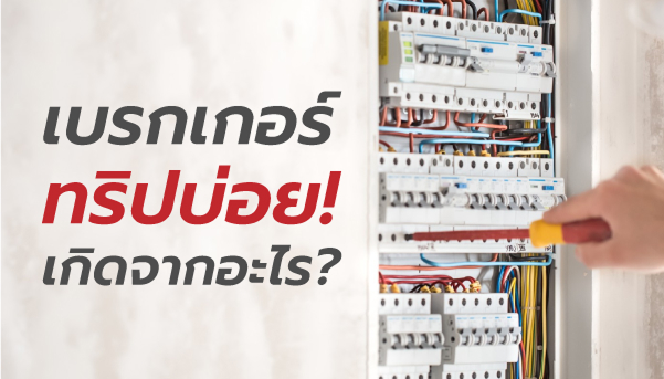 ทำไมเบรกเกอร์ถึงทริปบ่อย