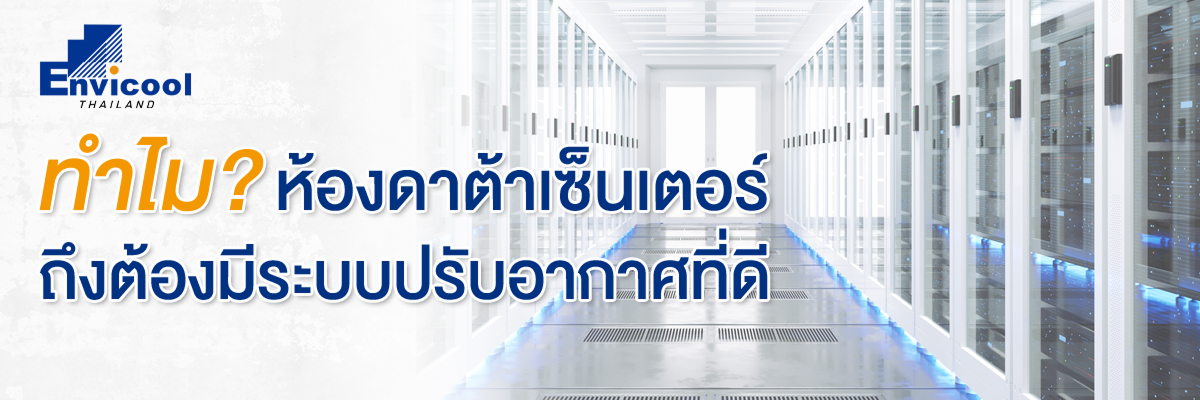 ระบบปรับอากาศที่เหมาะกับ ห้องดาต้าเซ็นเตอร์