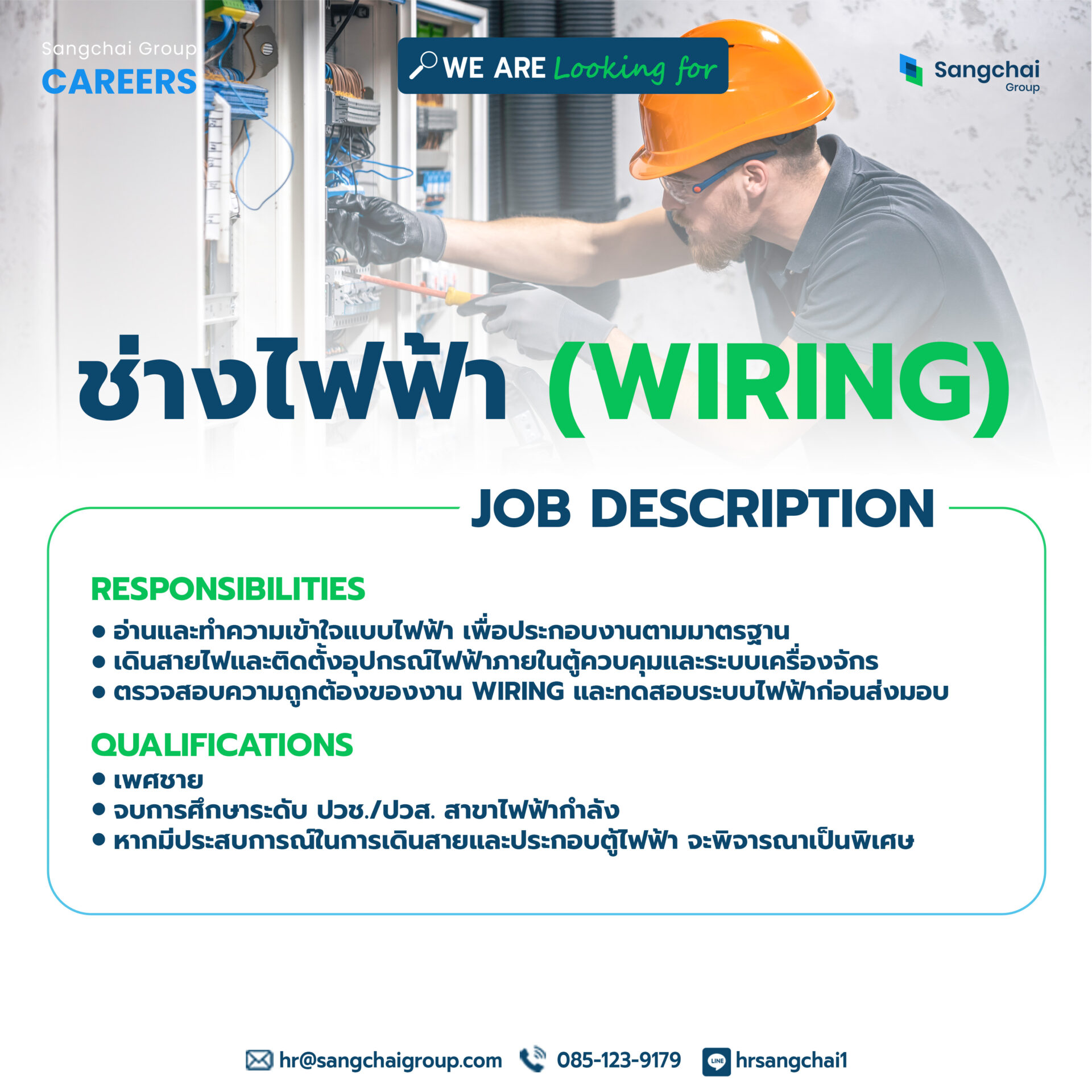 ช่างไฟฟ้า (Wiring)