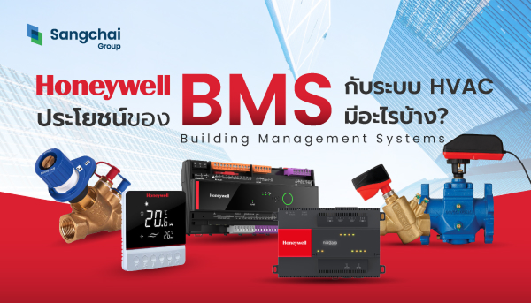 ระบบ bms honeywell