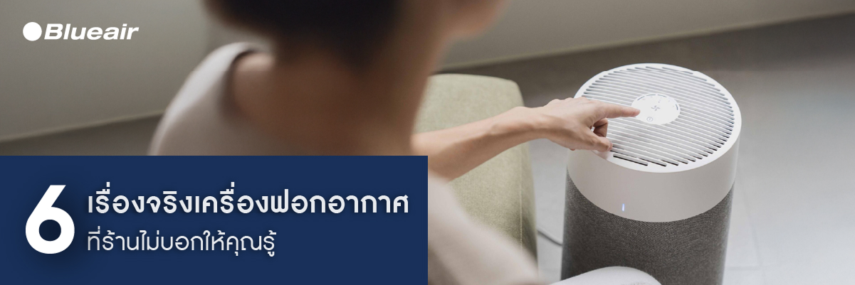 แนะนำเครื่องฟอกอากาศ