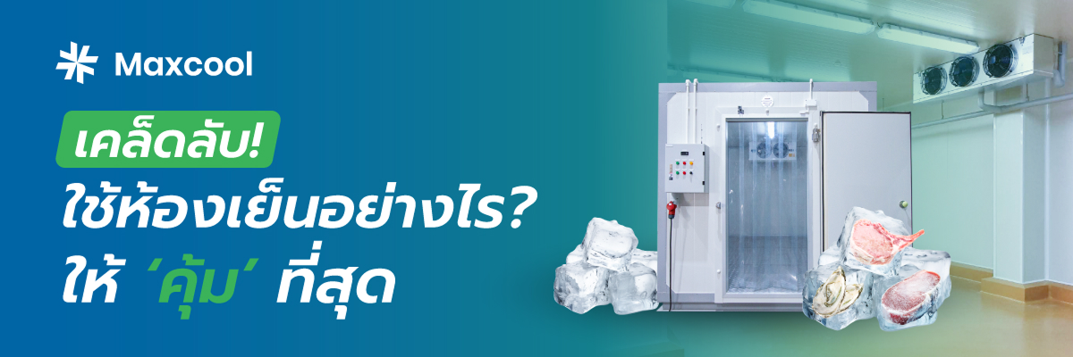 การใช้ห้องเย็น maxcool อย่างมีประสิทธิภาพ