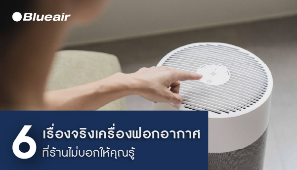 เครื่องฟอกอากาศเลือกยังไง