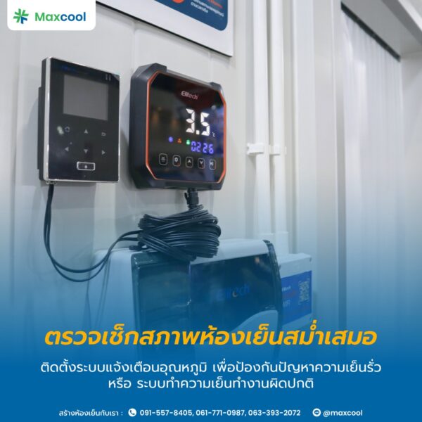 ตรวจเช็กสภาพห้องเย็นสม่ำเสมอ