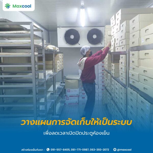 วางแผนใช้งานห้องเย็นอย่างเป็นระบบ