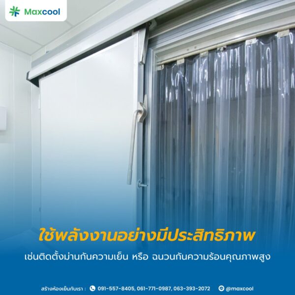 ใข้งานห้องเย็นอย่างมีประสิทธิภาพ