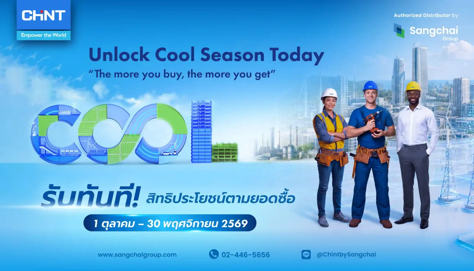 CHINT COOL SEASON 2026 ยิ่งซื้อยิ่งคุ้ม! ซื้อ CHINT ครบ รับของพรีเมียมทันที