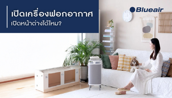 เปิดเครื่องฟอกอากาศ เปิดหน้าต่างได้ไหม
