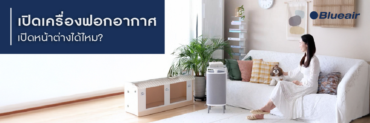 เปิดเครื่องฟอกอากาศ เปิดพัดลมได้ไหม