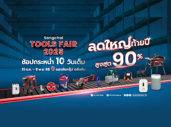 งาน Sangchai Tools Fair 2025 โปรโมชั่นเครื่องมือช่าง ลดสูงสุด 90%