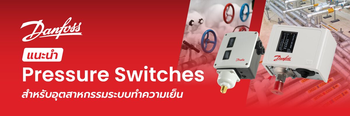 แนะนำ Danfoss Pressure Switch