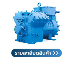 คอมเพรสเซอร์ลูกสูบ Frascold V Series (Single Stage Semi-Hermetic)
