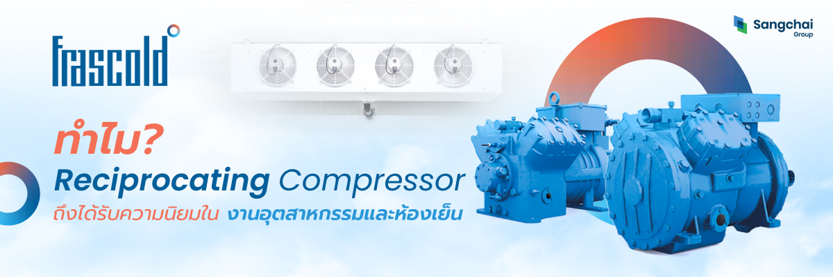 ทำไม Reciprocating Compressor ถึงได้รับความนิยม 