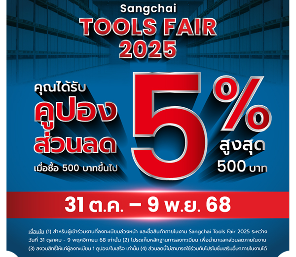 คูปอง Sangchai Tools Fair 2025 