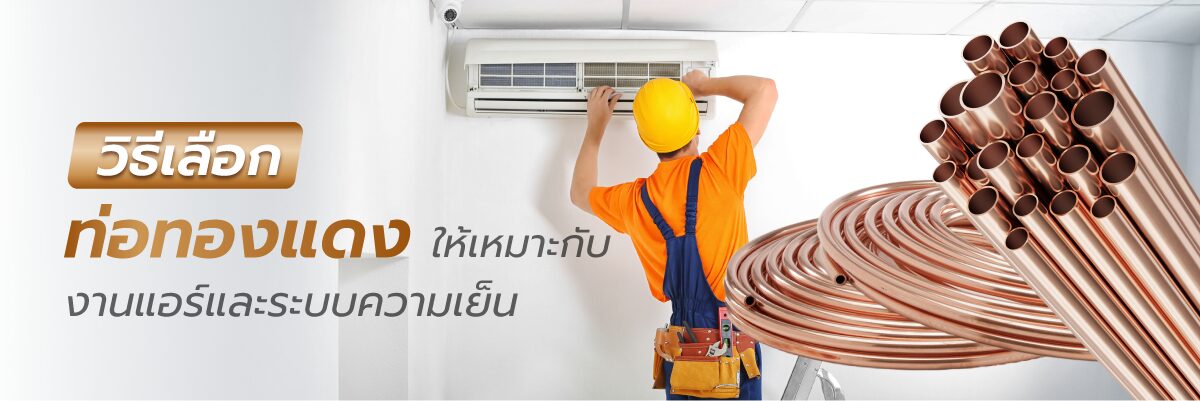 วิธีเลือกท่อทองแดงแอร์