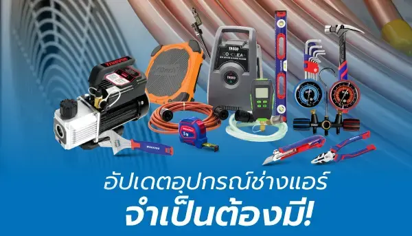 อุปกรณ์เครื่องมือช่างแอร์ 2026