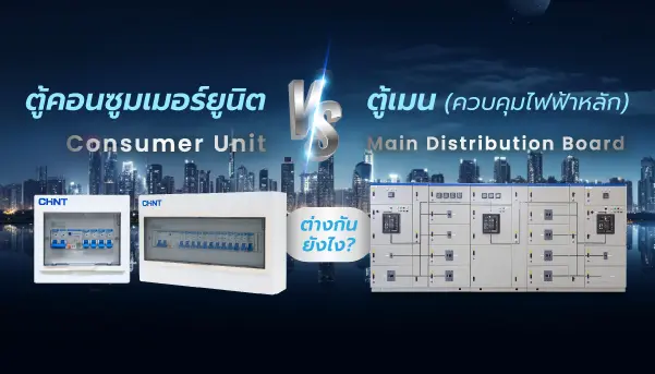 ตู้ไฟคอนซูมเมอร์ยูนิต ต่างจากตู้เมนอย่างไร