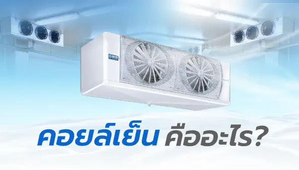 คอยล์เย็น คืออะไร