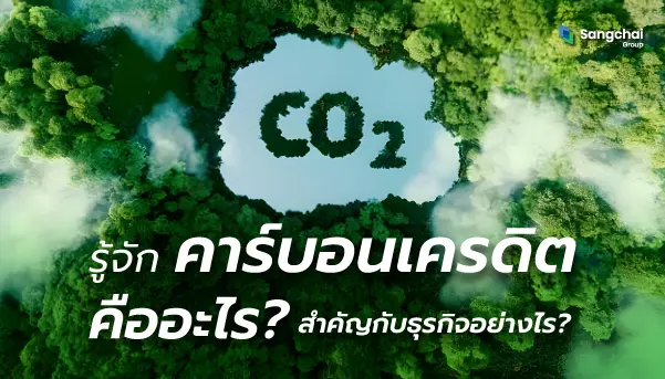 รู้จักคาร์บอนเครดิต