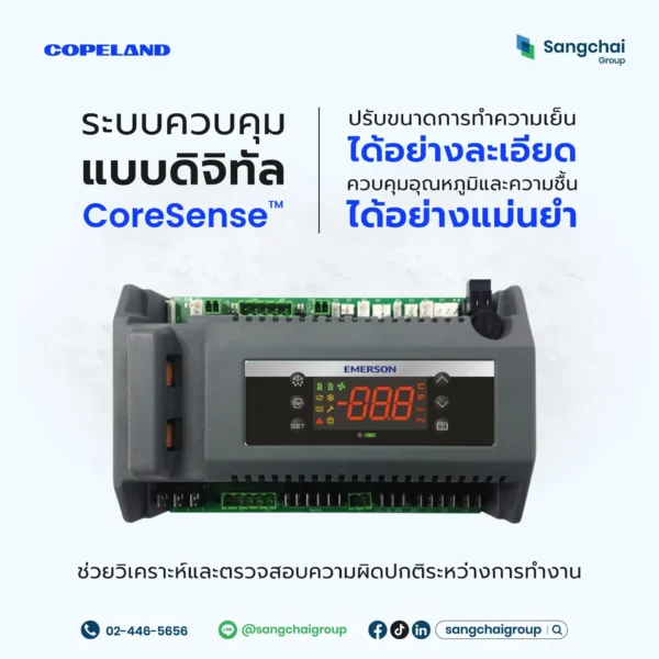 ระบบควบคุมดิจิทัล CoreSense
