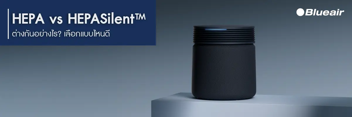 ไส้กรองอเครื่องฟอกอากาศ HEPA vs HEPASilent