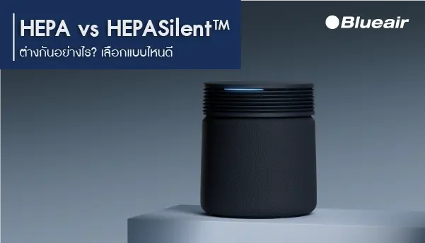 เทียบความต่างของไส้กรอง HEPA กับ HEPASilent