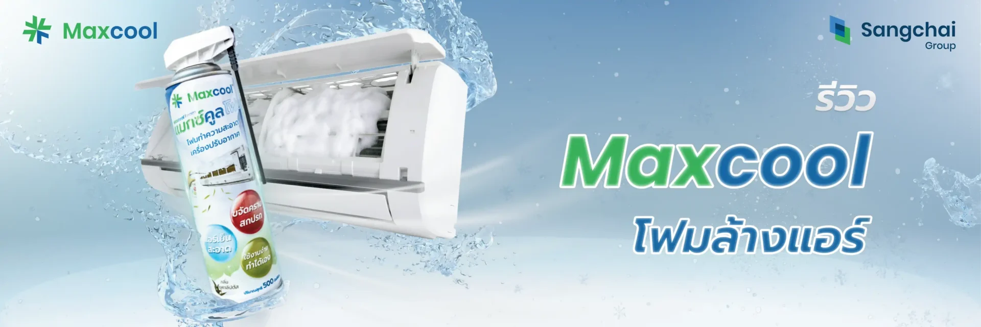 โฟมล้างแอร์ 2026