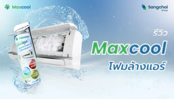 รีวิวโฟมล้างแอร์ maxcool