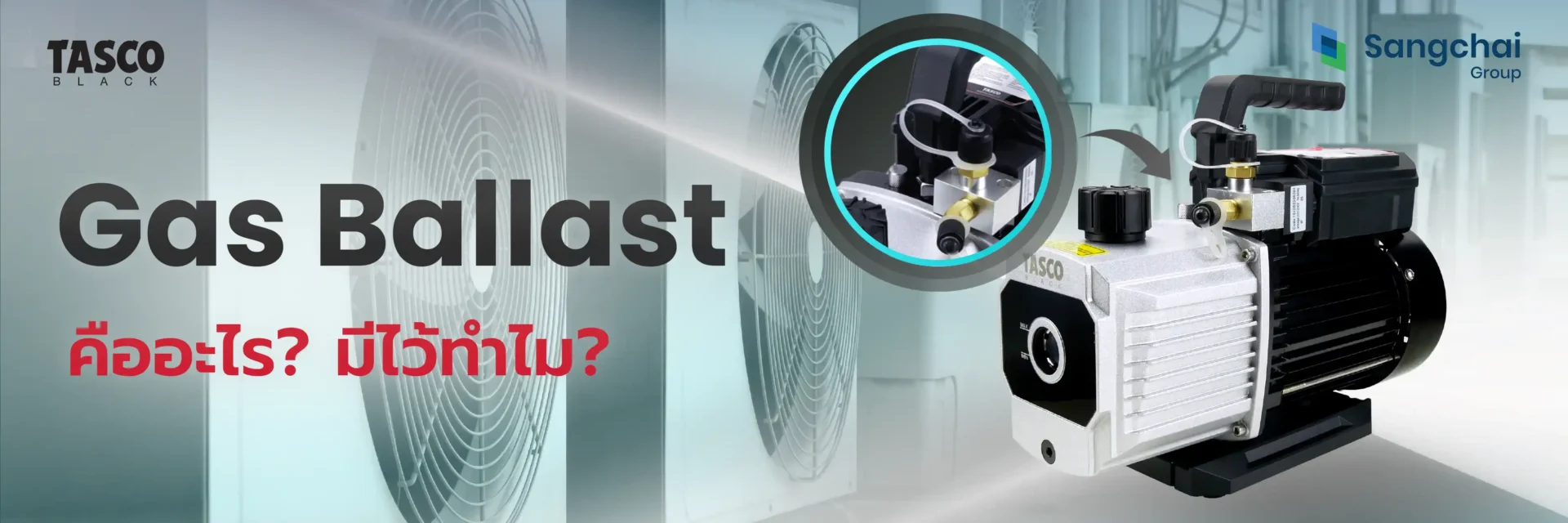 Gas Ballast คืออะไร