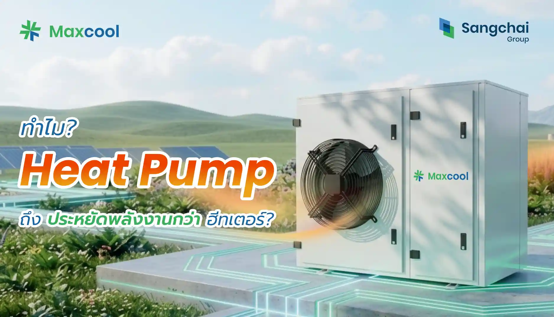 Heat Pump vs ฮีทเตอร์