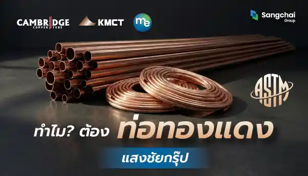 แนะนำท่อทองแดง