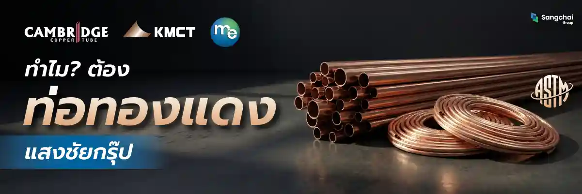 เลือกซื้อท่อทองแดง sangchai group