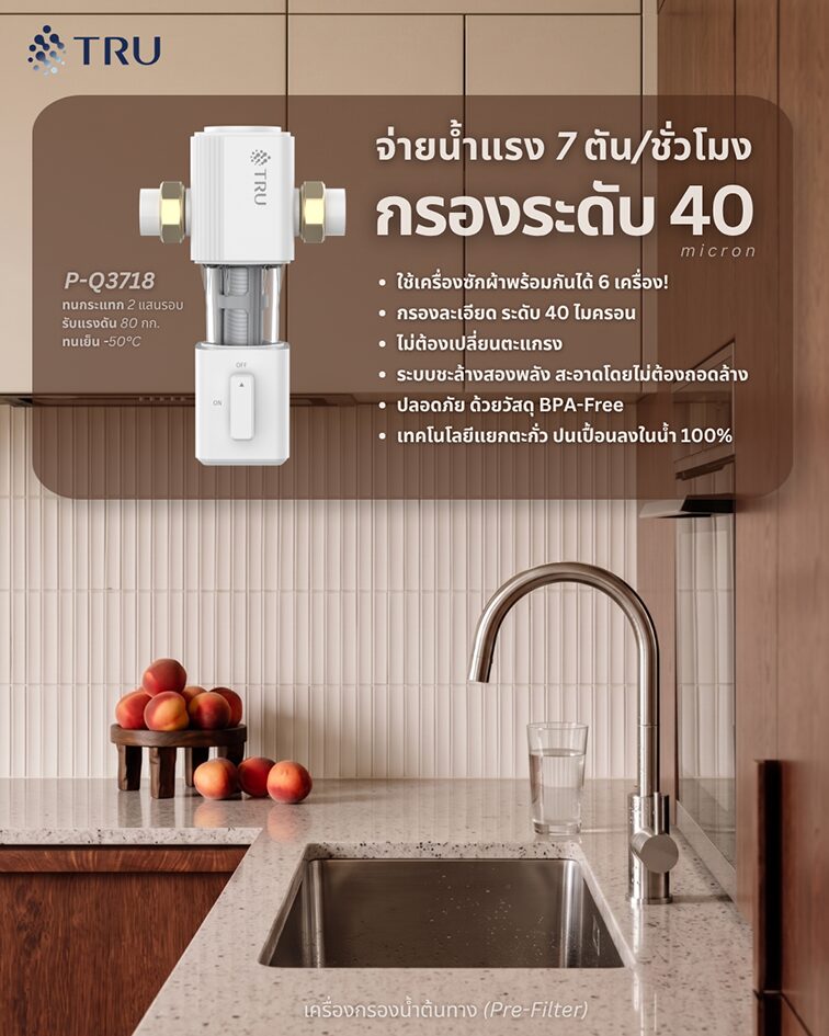 TRU เครื่องกรองน้ำ Pre filter รุ่น P-Q3718