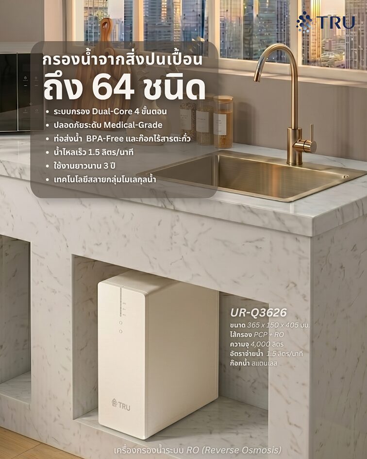TRU เครื่องกรองน้ำ รุ่น UR-3626 (Q3626) 