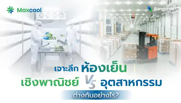 Maxcool รับสร้างห้องเย็น