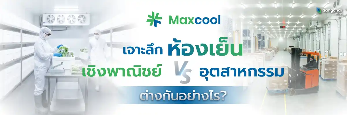 รับติดตั้งห้องเย็นสำหรับโรงงาน