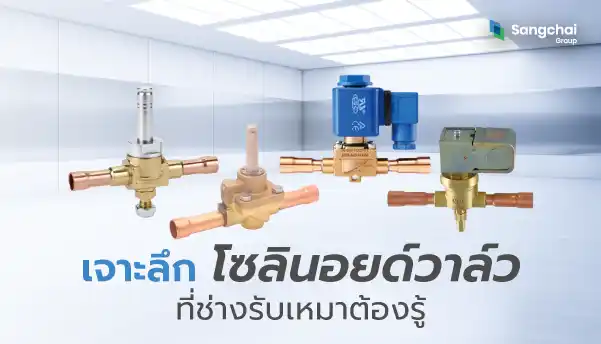 แนะนำโซลินอยด์วาล์ว ที่ช่างต้องรู้