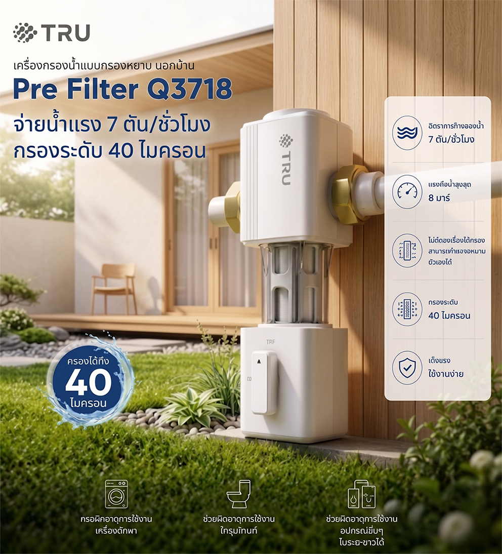 TRU เครื่องกรองน้ำ Pre filter รุ่น P-Q3718